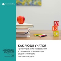 Smart Reading. Как люди учатся. Проектирование образования и тренингов, повышающих результативность. Ник Шеклтон-Джонс. Саммари
