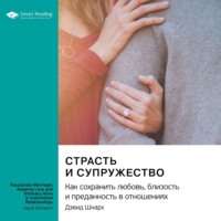 . Страсть и супружество. Как сохранить любовь, близость и преданность в отношениях. Дэвид Шнарх. Саммари