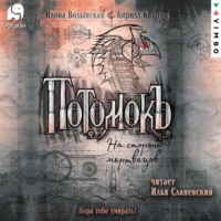 . Потомокъ. На стороне мертвецов