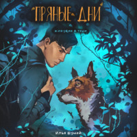 Илья Александрович Шумей. Пряные дни