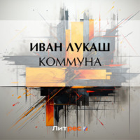 Иван Созонтович Лукаш. Коммуна