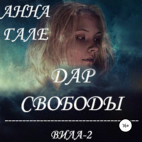 Анна Гале. Вила-2. Дар свободы