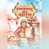 . Книжных дел мастер