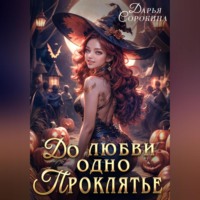 . До любви одно проклятье