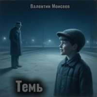 . Темь