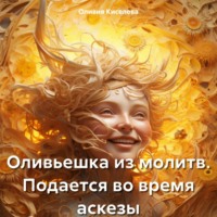 Оливия Киселева. Оливьешка из молитв. Подается во время аскезы