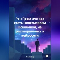 . Рон Гром или как стать Повелителем Вселенной, не растворившись в нейросети