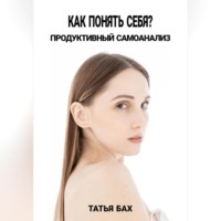 . Как понять себя? Продуктивный самоанализ