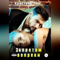 . Запретам вопреки
