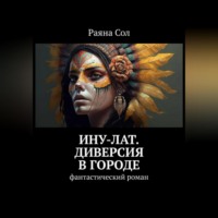 Раяна Сол. Ину-Лат. Диверсия в городе