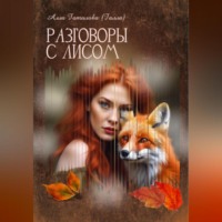 Алла Юрьевна Гатилова. Разговоры с лисом