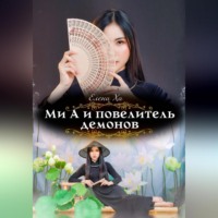 Елена Ха. Ми А и повелитель демонов