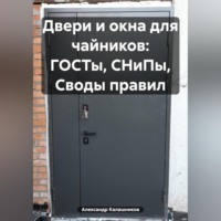 Александр Калашников. Двери и окна для чайников: ГОСТы, СНиПы, Своды правил