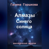 . Алмазы Синего солнца