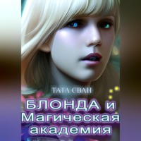 . Блонда и Магическая Академия