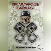 . Пролетарские байкеры. Книга 1
