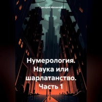 . Нумерология. Наука или шарлатанство. Часть 1