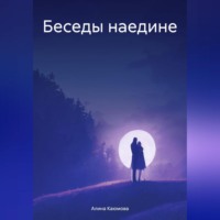 . Беседы наедине