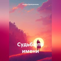 . Судьба по имени