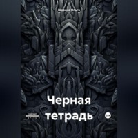 . Черная тетрадь