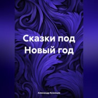 Александр Евгеньевич Кузнецов. Сказки под Новый год
