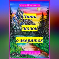 . Пять сказок о зверятах