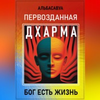 . Первозданная Дхарма