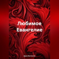 . Любимое Евангелие
