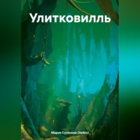 Мария Александровна Суханова (Зайко). Улитковилль