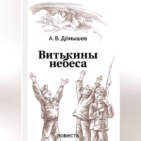 . Витькины небеса