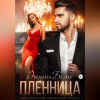 . Пленница