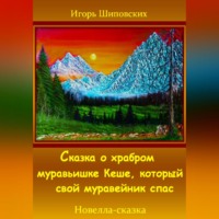 Игорь Дасиевич Шиповских. Сказка о храбром муравьишке Кеше, который свой муравейник спас