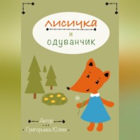 Юлия Григорьева. Лисичка и одуванчик