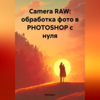 . Camera RAW: обработка фото в PHOTOSHOP с нуля