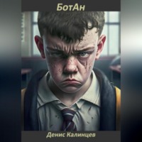 Денис Александрович Калинцев. БотАн