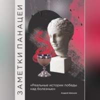 . Заметки Панацеи