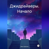 . Джидрайверы. Начало