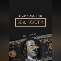 Вако Дарчия. Психология Бедности
