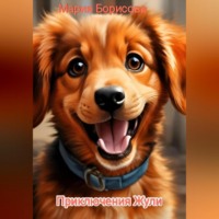 . Приключения Жули