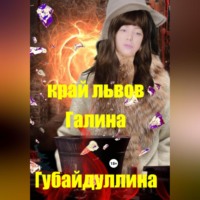 . Край львов