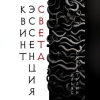 . Квинтэссенция Света