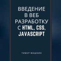 Тимур Машнин. Введение в веб-разработку с HTML, CSS, JavaScript