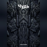 . Чудь