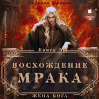 . Восхождение Мрака