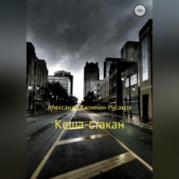 . Кеша-стакан