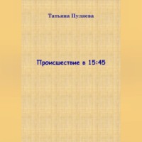. Происшествие в 15:45