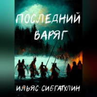 . Последний варяг