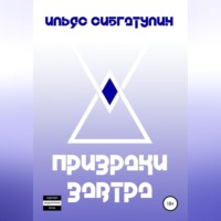 . Призраки завтра