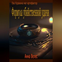 . Формула убийственной удачи