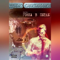 . Гонка в петле
